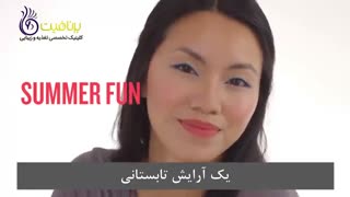 چگونه از آب شدن آرایش در تابستان جلوگیری کنیم؟