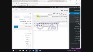 دوره آموزش استاد وردپرس از 0 تا 300 قسمت 38