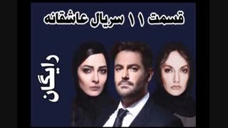 دانلود رایگان قسمت 11 عاشقانه واقعی