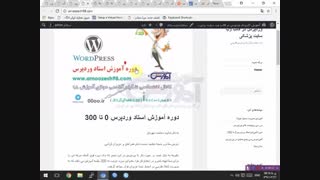 دوره آموزش استاد وردپرس از 0 تا 300 قسمت 52