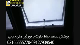 سقف پاسیو و حیاط خلوت با نورگیر های حبابی