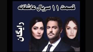 دانلود واقعی رایگان قسمت 11 عاشقانه