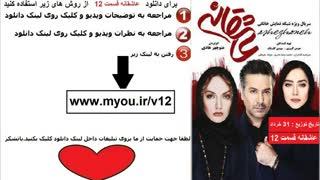 عاشقانه قسمت 12