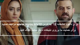 عاشقانه 12