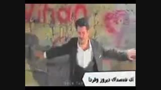 ای همصدای دیروز وفردا