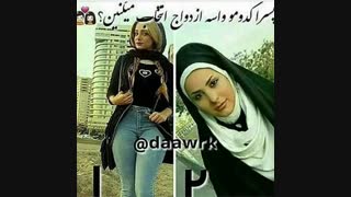 دختراهم بگن کدومن