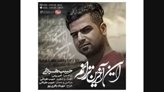 دانلود آهنگ جدید حبیب هردانی به نام این آخرین ترانم