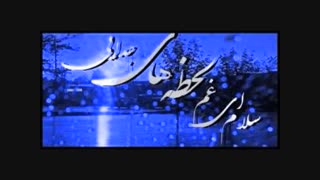 آهنگ فوق العاده زیبا غمگین و احساسی سلام آخر - احسان خواجه امیری