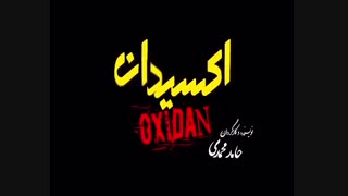 تیزر فیلم سینمایی اکسیدان به کارگردانی حامد محمدی