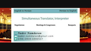 مترجم همزمان کیست؟ آموزش ترجمه همزمان توسط نادر نامداران مترجم همزمان بین المللی کنفرانس-قسمت ۱۲