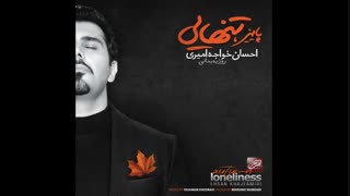 آهنگ زیبای درد از احسان خواجه امیری