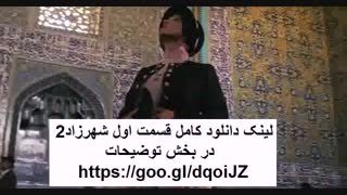 دانلود سریال شهرزاد 2 (فصل دوم) قسمت 1 اول | کیفیت HD