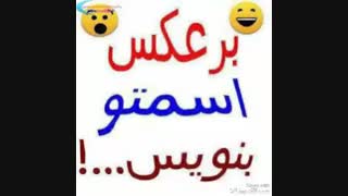 برعکس اسمتوبنویس