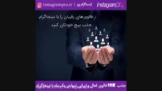 افزایش سریع فالوور در اینستاگرام رایگان