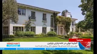 آنجلینا جولی در خانه چارلی چاپلین