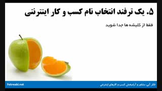 انتخاب نام دامنه کسب و کار اینترنتی با تکنیک رهایی ذهنی