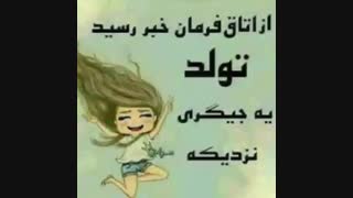 امروز تولدمه
