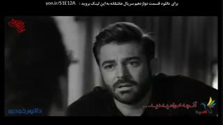 دانلود رایگان قسمت دوازدهم سریال عاشقانه | لینک مستقیم | کیفیت 1080