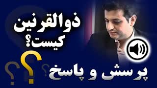 ذوالقرنین کیست؟ ● استاد رائفی پور