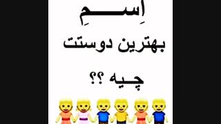 اسم بهترین دوستت چیه؟
