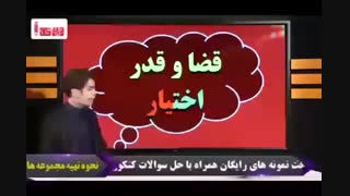 آموزش بی نظیر قضا و قدر با دو شخصیت 2