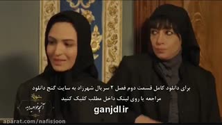 دانلود قسمت دوم فصل 2 سریال شهرزاد