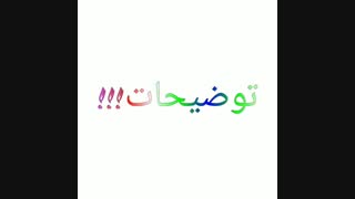 بیان توضیحات در مورد کانالم دوستان لطفا ادرس کانالم بخش کنید ممنون میشم