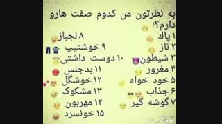 به نظرتون من کدوم صفت هارودارم