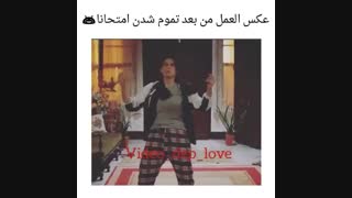 عکس العملم بعد از تموم شدن امتحانای گرامی خخخ(توضیحات)