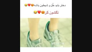 دختر باید خل وچل وشیطون باشه ^^