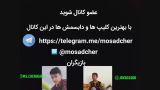 دوستان مارو در تلگرام حتما دنبال کنید