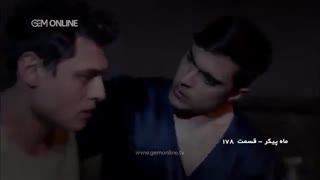 قسمت 178 سریال ماه پیکر - Upchin@ (قسمت های بعدی فقط در کانال)