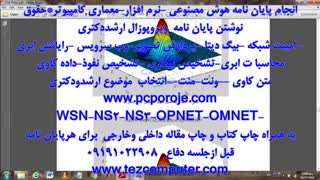 پایان نامه هوش مصنوعی -پایان نامه نرم افزار-پایان نامه شبکه -پایان نامه معماری کامپیوتر-پایان نامه فناوری اطلاعات
