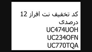 کدهای کوپن و تخفیف نت افراز + بیشترین درصد تخفیف مجاز 12 درصد - کد تخفیف 12 درصدی نت افراز