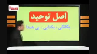 آموزش بی نظیر توحید شناسی با انیمیشن و الگو توسط استاد برجسته کشور