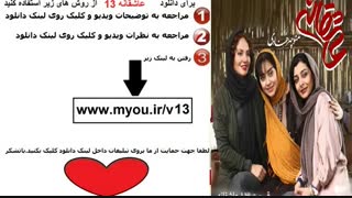دانلود قسمت 13 عاشقانه