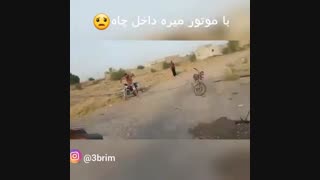 پرش با موتور داخل چاه (شهنیا)