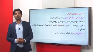 10 تغییر کلیدی در اصلاحیه قانون مالیات های مستقیم