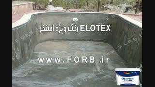 رنگ استخری ضد آب | قیمت رنگ استخری ضد آب | پوشش رنگ ضد آب