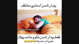 بیدار شدن افراد مختلف از خواب