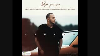 آهنگ جدید دوباره تو_you again-از اشوان
