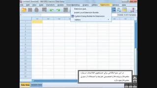 آموزش SPSS 24 - بخش اول از دوازده
