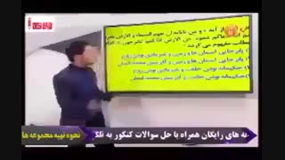 نحوه ی صحیح تست زنی در کمتر از 5 ثانیه!! دیدنش برای هر کنکوری واجبه!!!