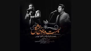 اهنگ حجت اشرف زاده و دامون نوردین:جست و جوی عشق