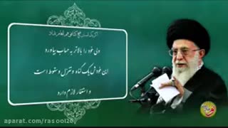 استغفار برای همه است-مقام معظم رهبری