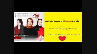 دانلود عاشقانه ۱۳ در کانال نیوفیلم