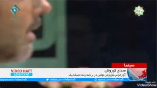 آوازخوانی کورش تهامی در تلویزیون لیفت ابرو