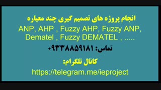 انجام پروژه های تصمیم گیری AHP و ANP و FUZZY ANP و FUZZY AHP و دیمتل و دیمتل فازی و  ویکور و تاپسیس و SAW