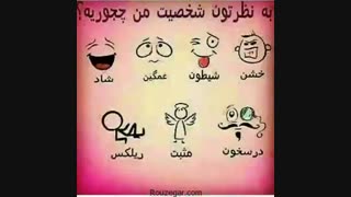 به نظرتون شخصیت من چجوریه؟