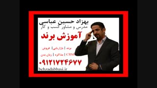 مدرس برند مدرس برندینگ مدرس برند سازی درس 1 بهزاد حسین عباسی